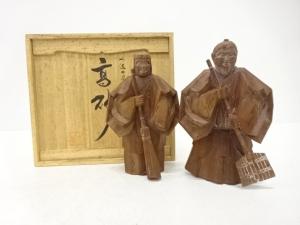 作家物　一位　一刀彫　高砂　置物